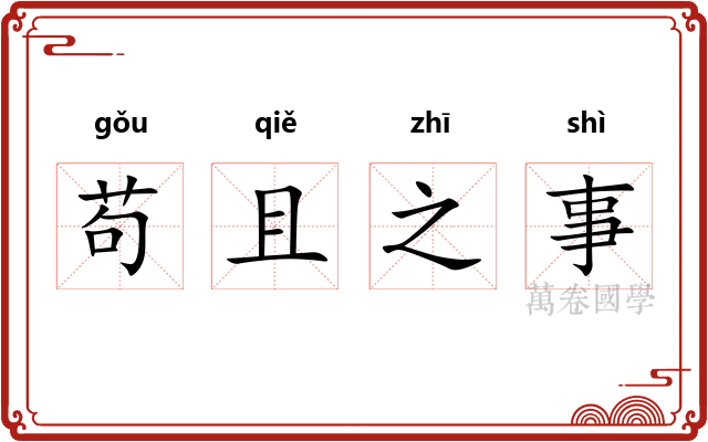 苟且之事