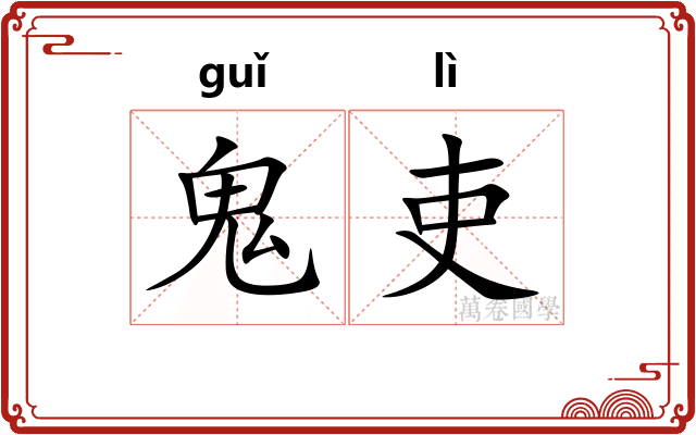 鬼吏