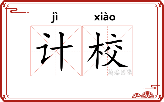 计校