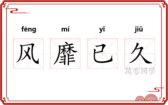 风靡已久 风靡已久