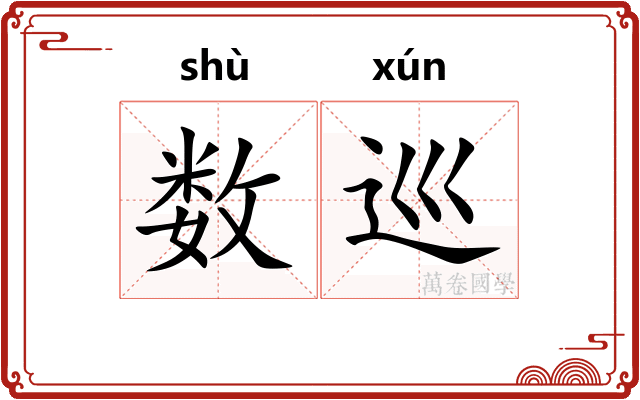 数巡