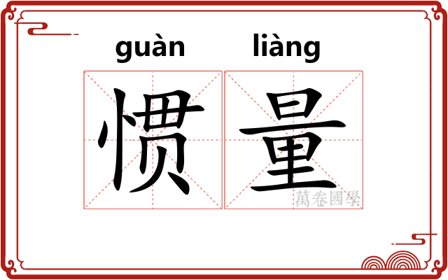 惯量