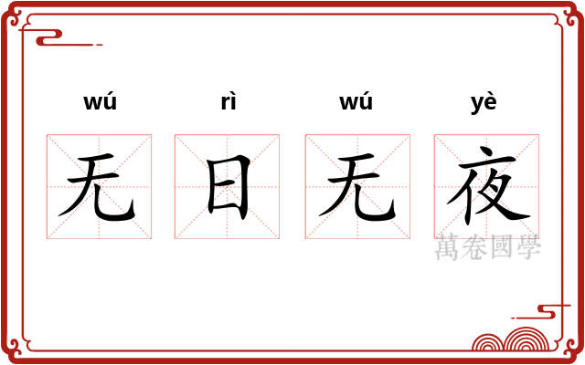 无日无夜