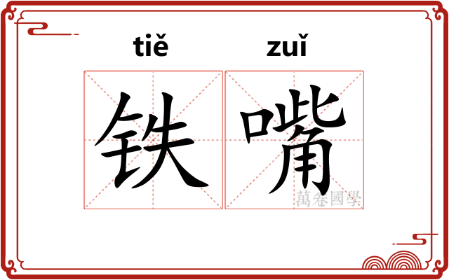 铁嘴