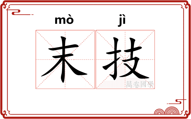 末技