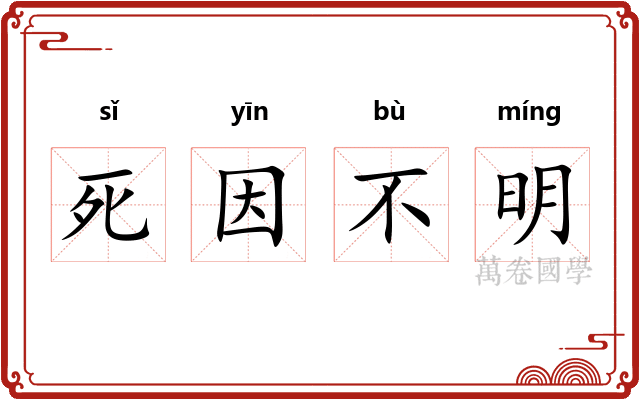 死因不明