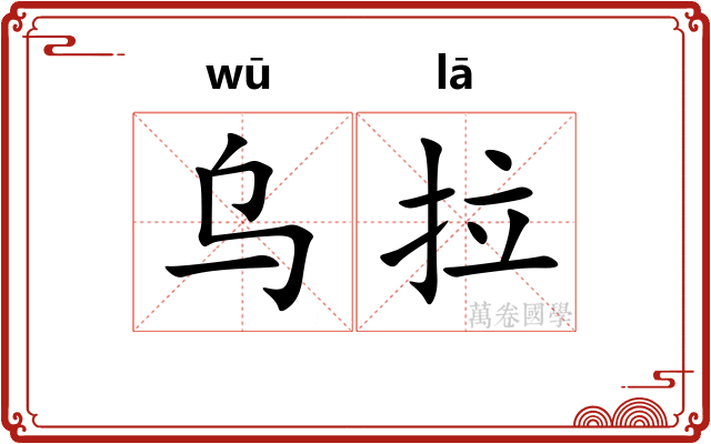 乌拉 乌拉