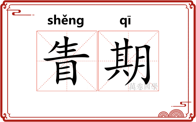 眚期