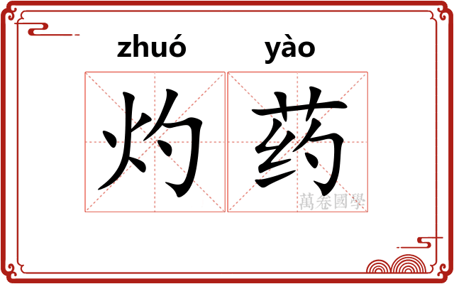 灼药