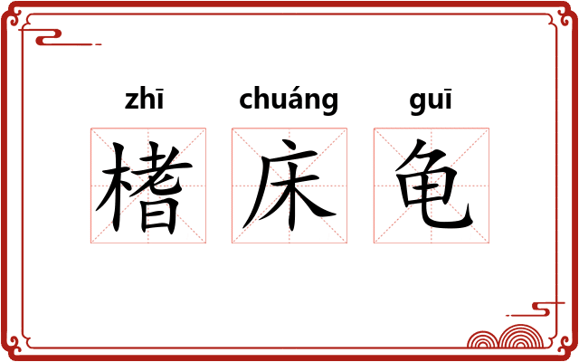 榰床龟