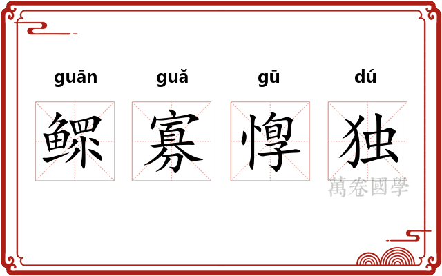 鳏寡惸独