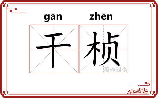 干桢