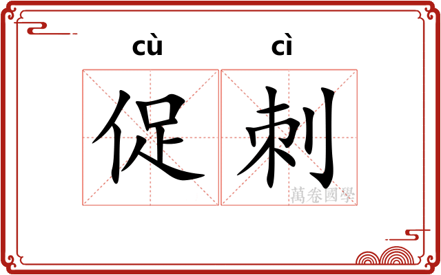促刺