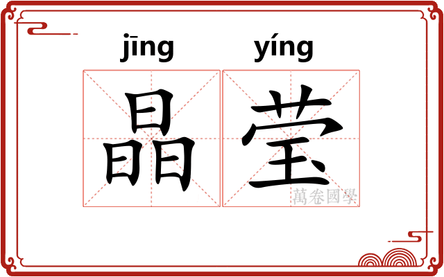 晶莹