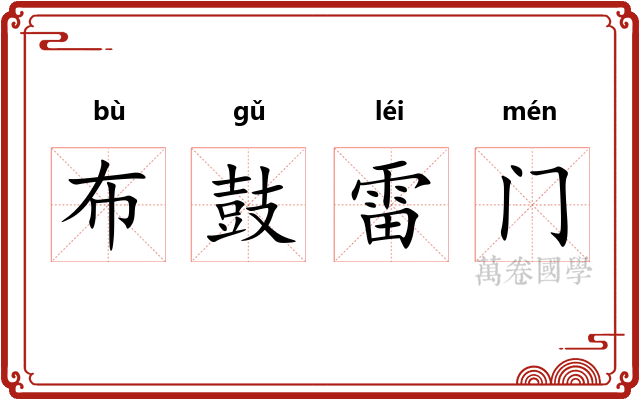 布鼓雷门