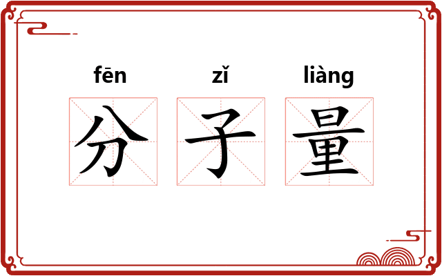分子量