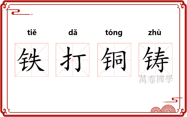 铁打铜铸 铁打铜铸