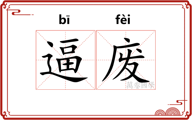 逼废