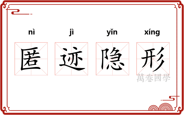 匿迹隐形 匿迹隐形