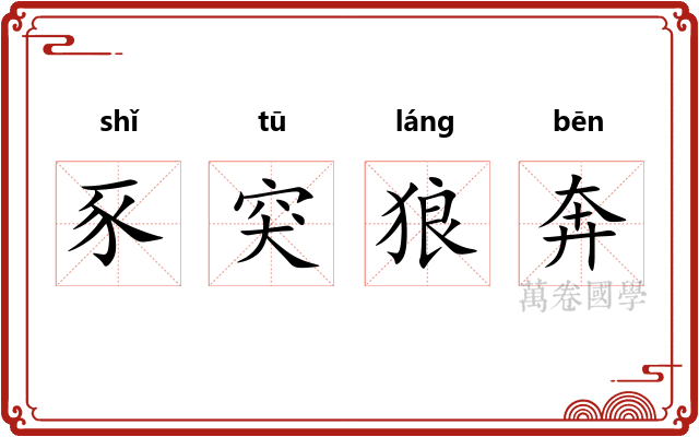 豕突狼奔
