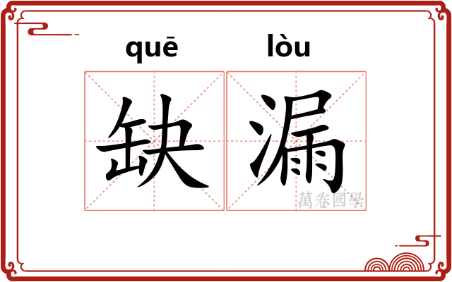 缺漏