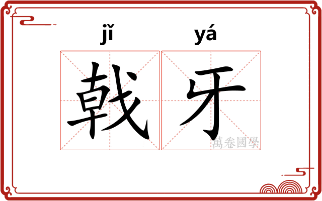 戟牙