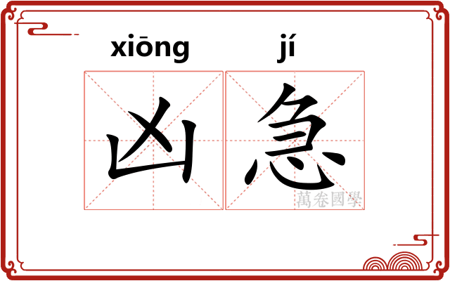 凶急