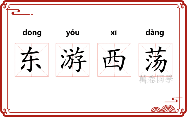 东游西荡