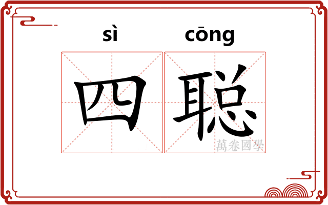 四聪