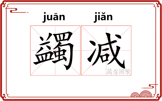 蠲减