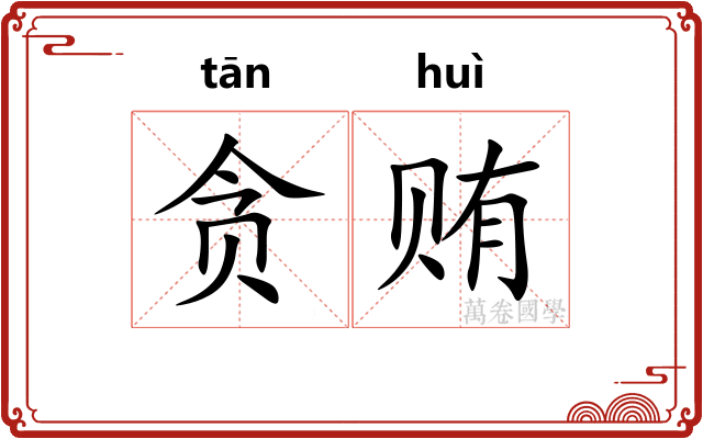 贪贿