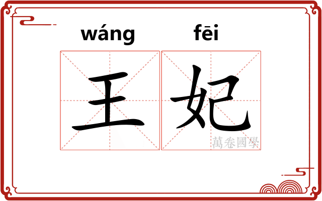王妃