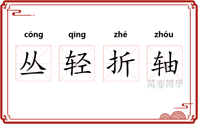丛轻折轴 丛轻折轴