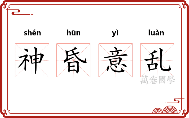 神昏意乱