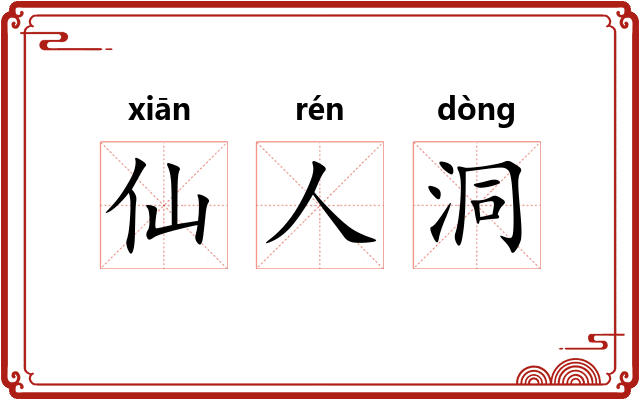仙人洞 仙人洞