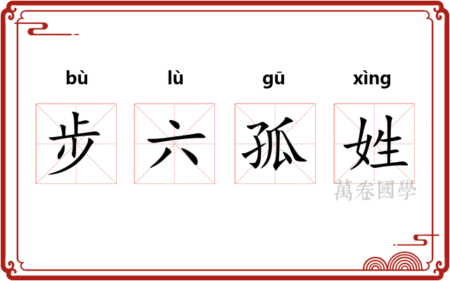 步六孤姓