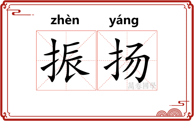 振扬
