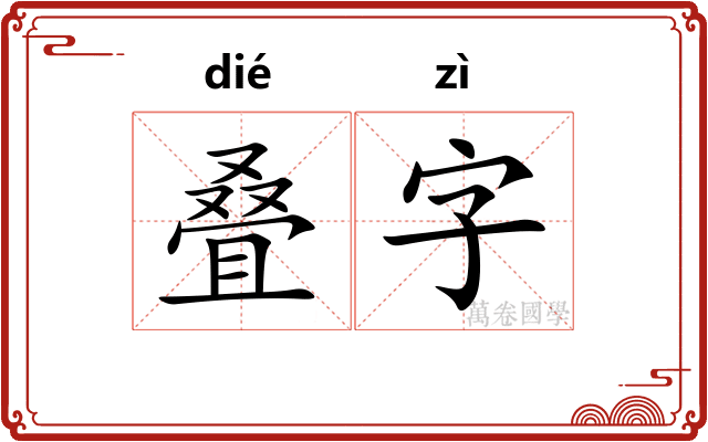 叠字