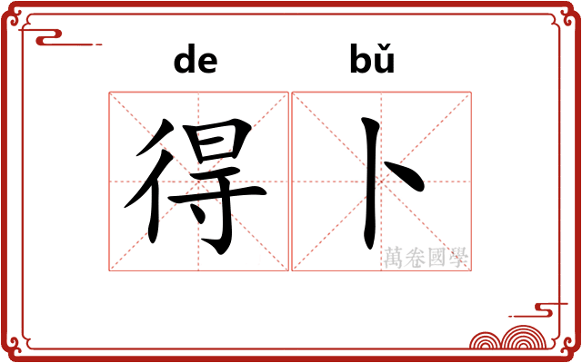得卜 得卜