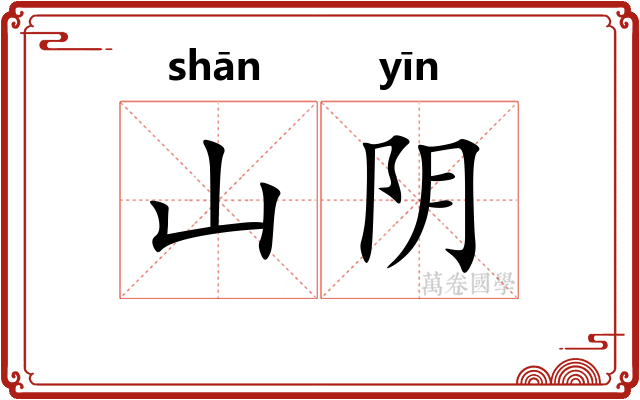 山阴