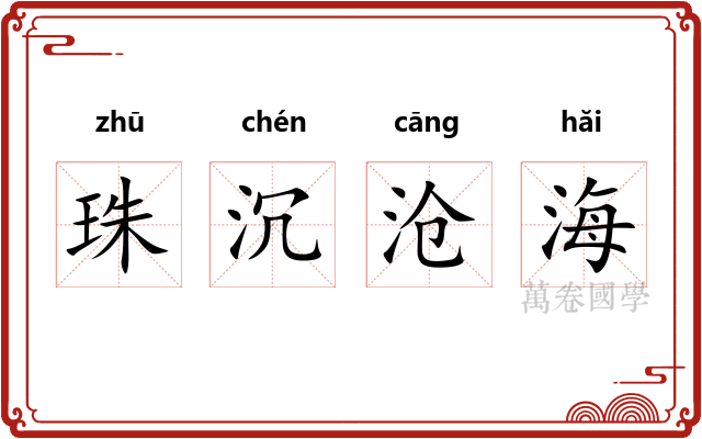 珠沉沧海