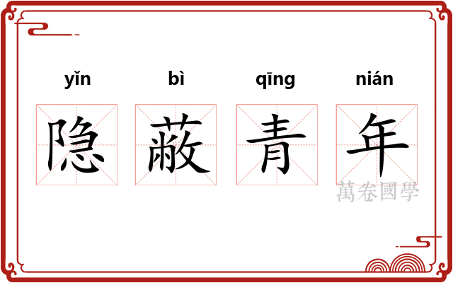 隐蔽青年