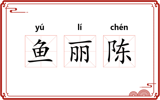 鱼丽陈