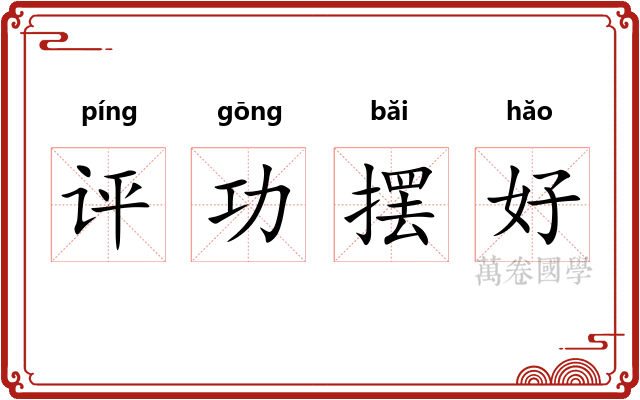 评功摆好