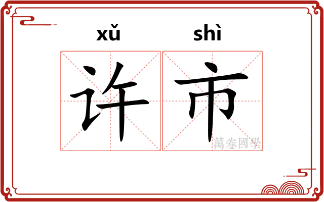许市