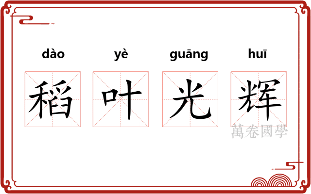稻叶光辉
