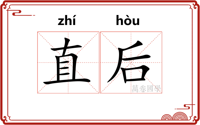直后 直后