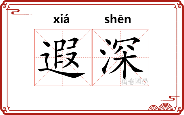 遐深 遐深