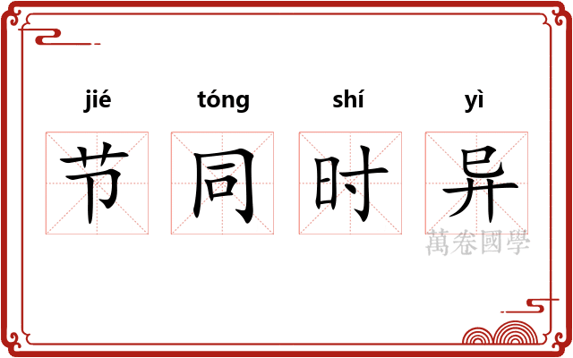节同时异