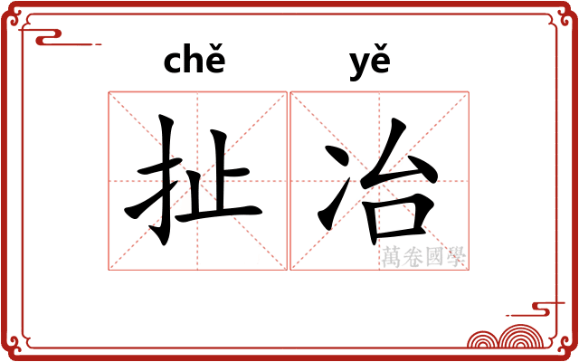 扯冶